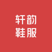 轩韵鞋服