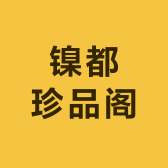 镍都珍品阁