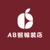 AB熙服装店
