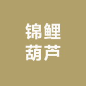 锦鲤葫芦