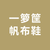 一箩筐帆布鞋
