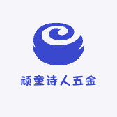 顽童诗人五金
