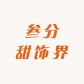 叁分甜饰界