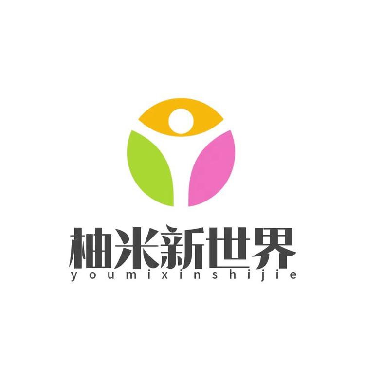 柚米新世界