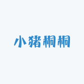 小猪桐桐