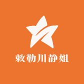 敕勒川静姐