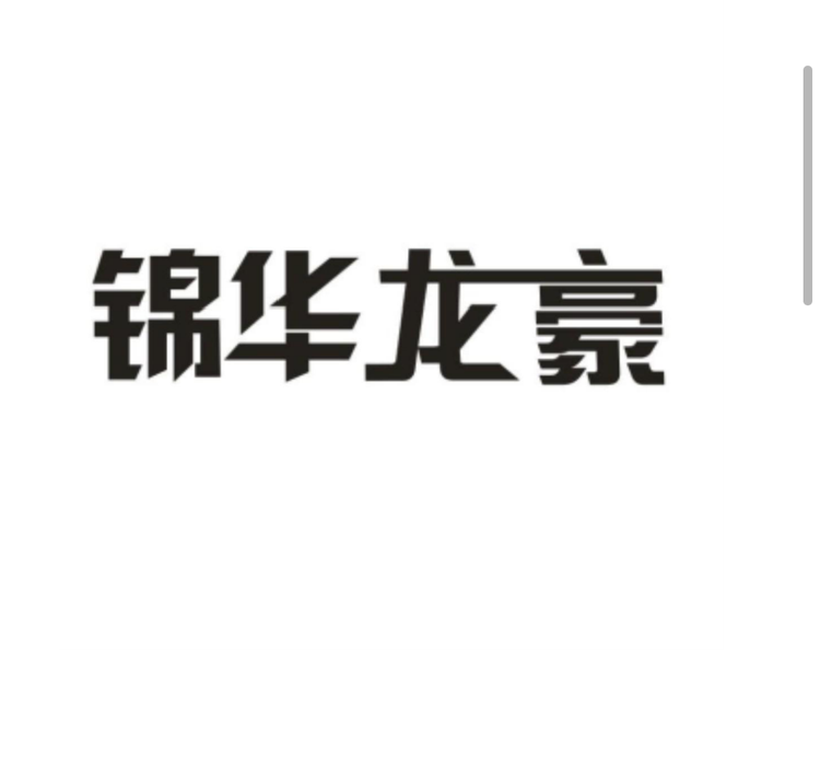 西安市碑林区锦华龙豪家具销售部的小店个体店