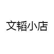 文韬小店
