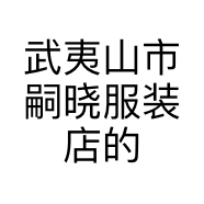 武夷山市嗣晓服装店的小店
