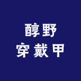 醇野穿戴甲