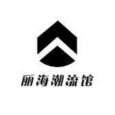 丽海潮流馆
