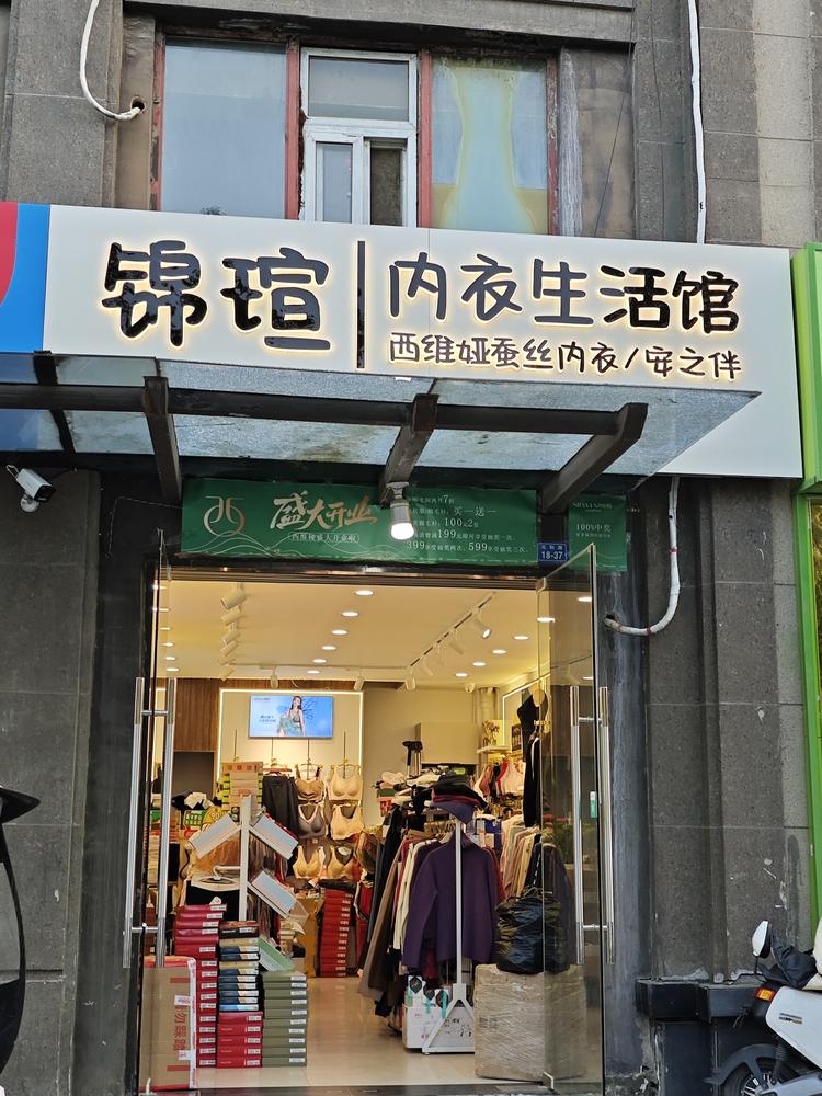 锦瑄内衣生活馆