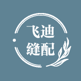 飞迪缝配