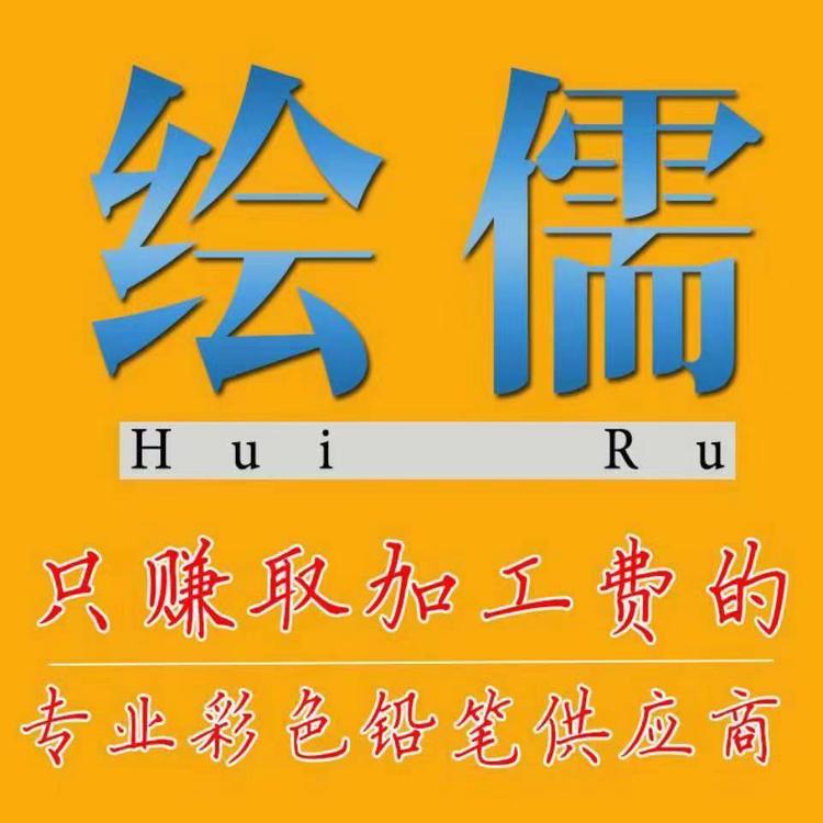 绘儒画笔