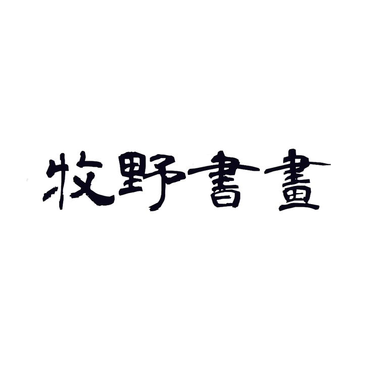 牧野书画舫