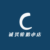 诚兴轮胎小店