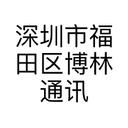 深圳市福田区博林通讯商行的小店
