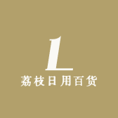 荔枝日用百货