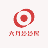 六月妙妙屋