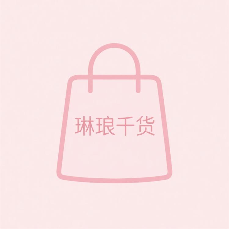 琳琅千货