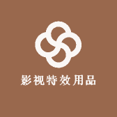 影视特效用品