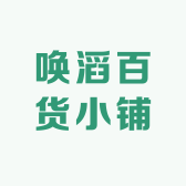 唤滔百货小铺