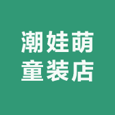 潮娃萌童装店