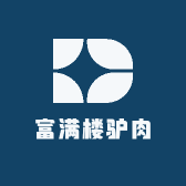 富满楼驴肉店