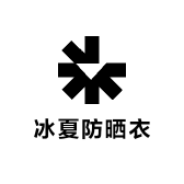 冰夏防晒衣