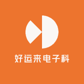 好运来电子科技的店铺头像