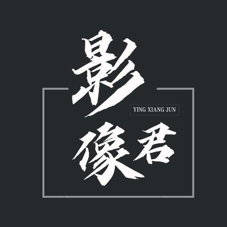 影像君摄影工作室