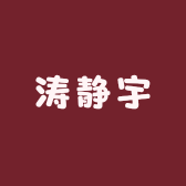 涛静宇