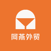 阿燕外贸