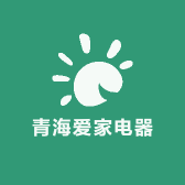 青海爱家电器