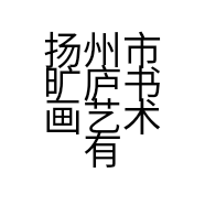 扬州市旷庐书画艺术有限公司的小店