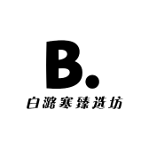 白潞寒臻选坊