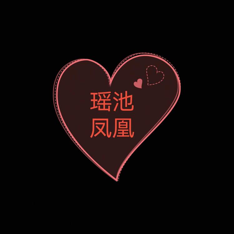 瑶池时装