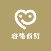 容惜商贸