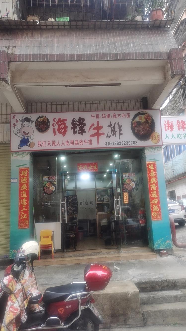 佛山市三水区真霞牛排扒餐饮店