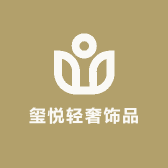 玺悦轻奢饰品