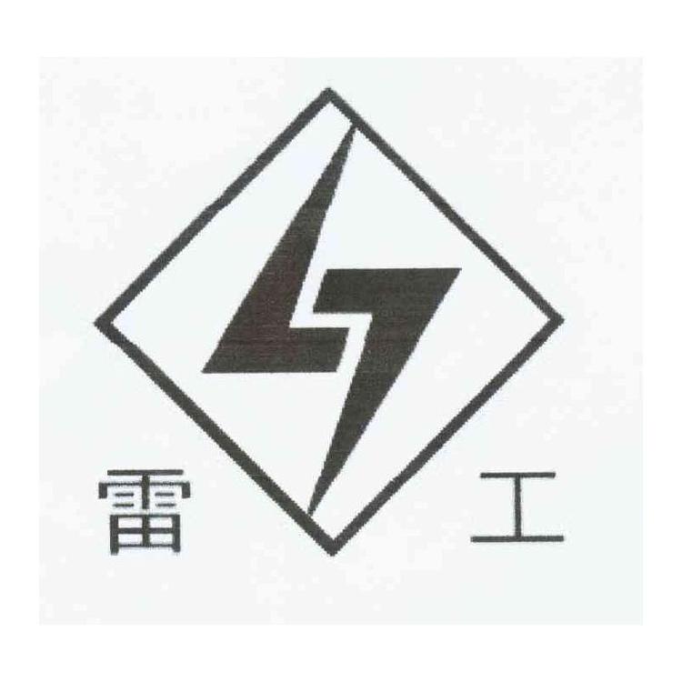 长沙市开福区雷工切削工具经营部的小店