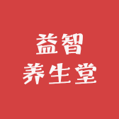 益智养生堂