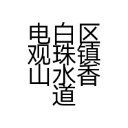 电白区观珠镇山水香道工艺品店的小店