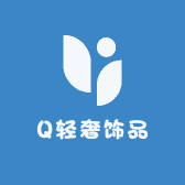 Q轻奢饰品