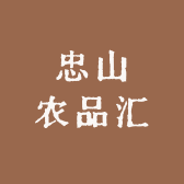 忠山农品汇