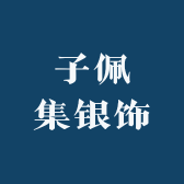 子佩集银饰