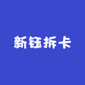 新钰拆卡