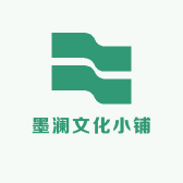 墨澜文化小铺