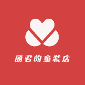 丽君的童装店