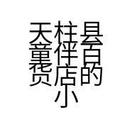 天柱县童伴百货店的小店
